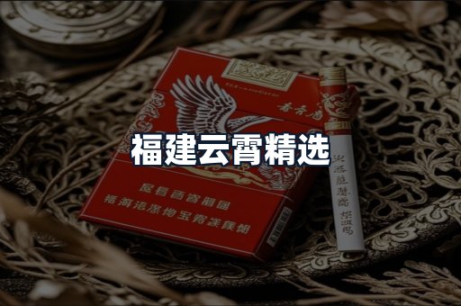 福建云霄精选