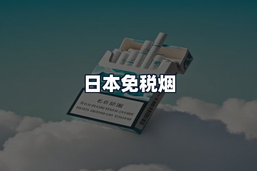 日本免税烟