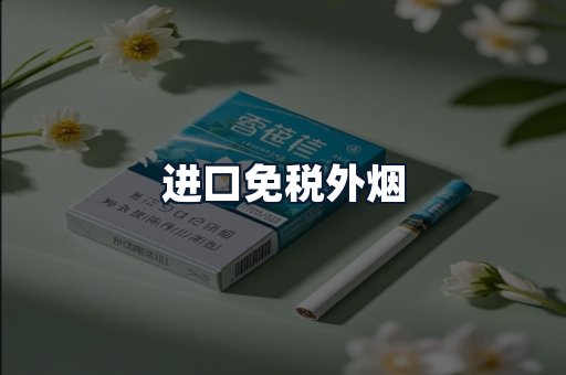 进口免税外烟